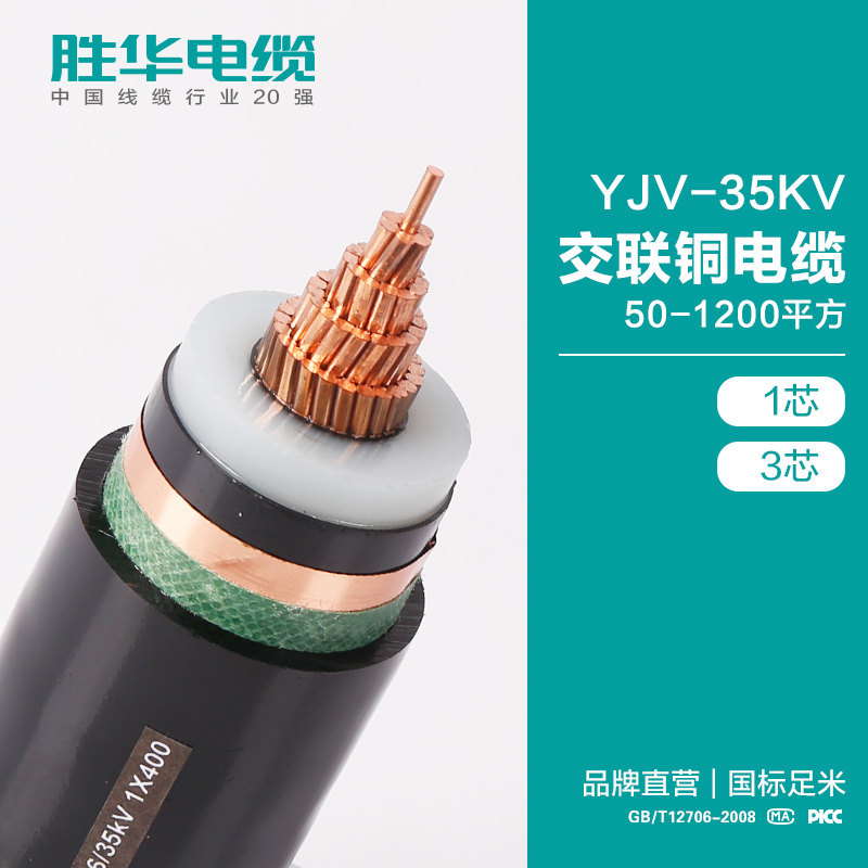 電纜線廠家勝華YJV-21/35KV交聯銅芯電纜價格