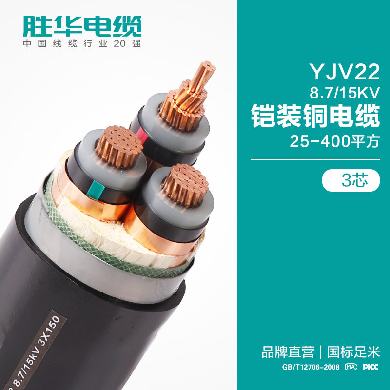電纜廠家勝華YJV22-8.7/15KV鎧裝鋼帶交聯(lián)電纜