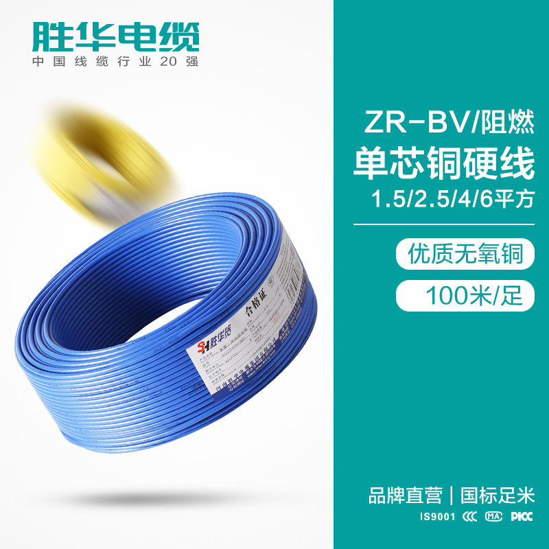 河南勝華電纜集團ZR-BV/阻燃單芯銅硬線無氧銅電纜