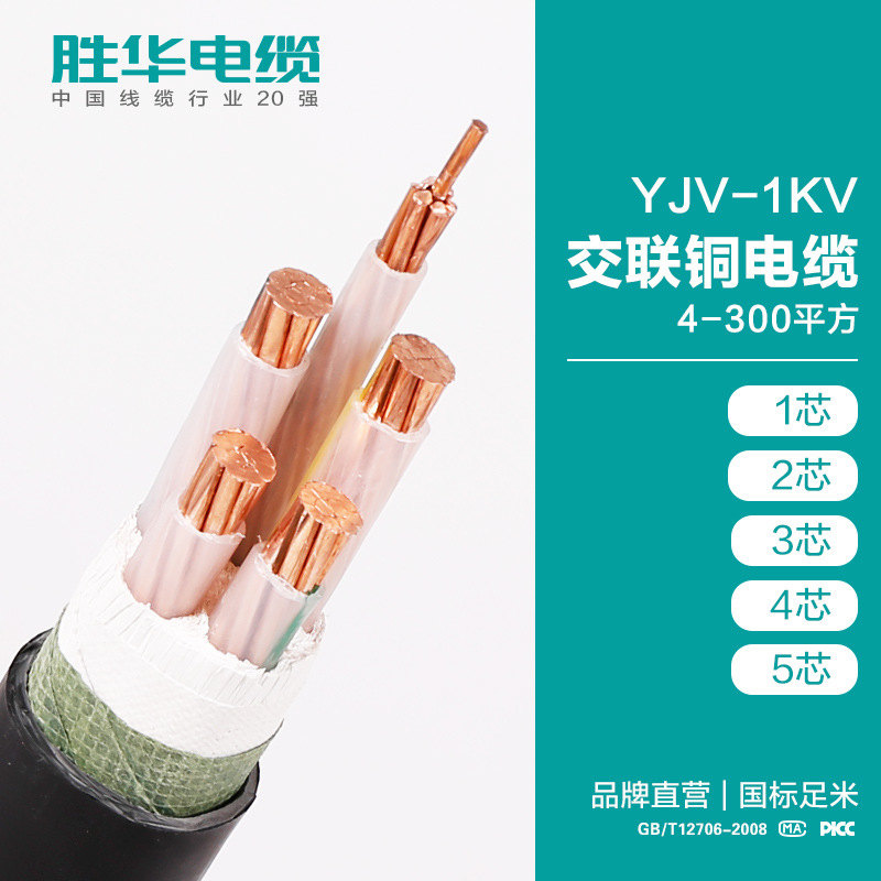 勝華電纜廠YJV-0.6/1KV交聯銅芯國標電力電纜線