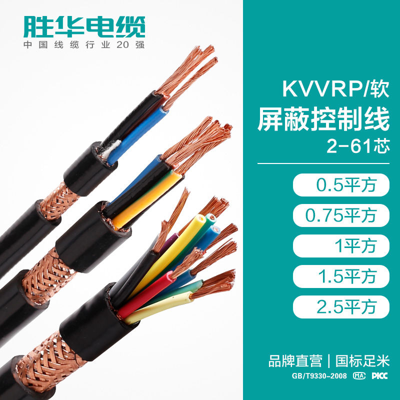 勝華電纜軟銅芯KVVRP屏蔽軟芯控制電線