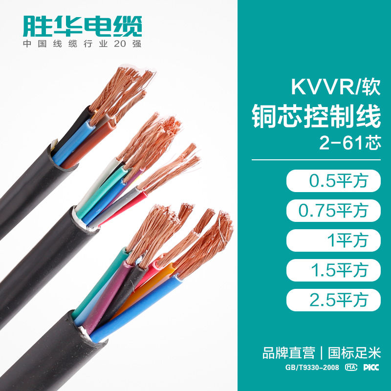 電纜廠家勝華ZR-KVVR阻燃控制電纜 多股控制電纜