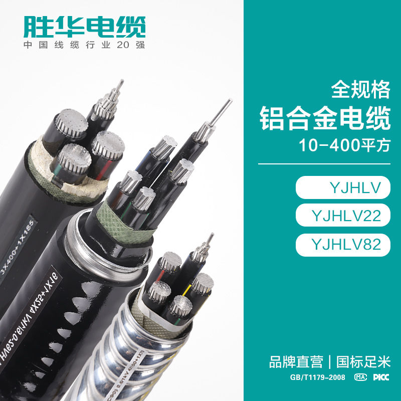 新鄉電纜廠家勝華YJHLV鋁合金電力電纜