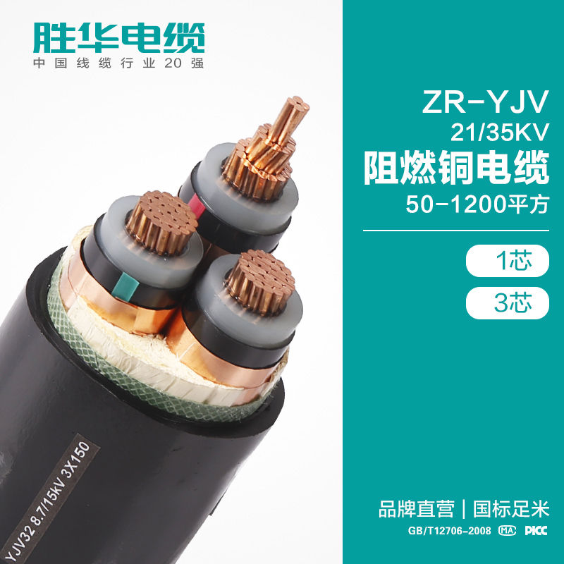 電纜廠家勝華ZR-YJV-21/35KV阻燃銅電纜1/3芯