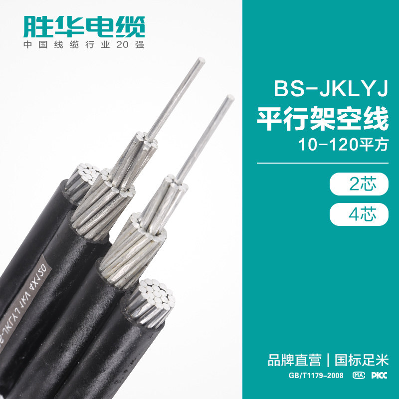 新鄉電纜廠家勝華BS-JKLYJ平行架空線0.6/1KV