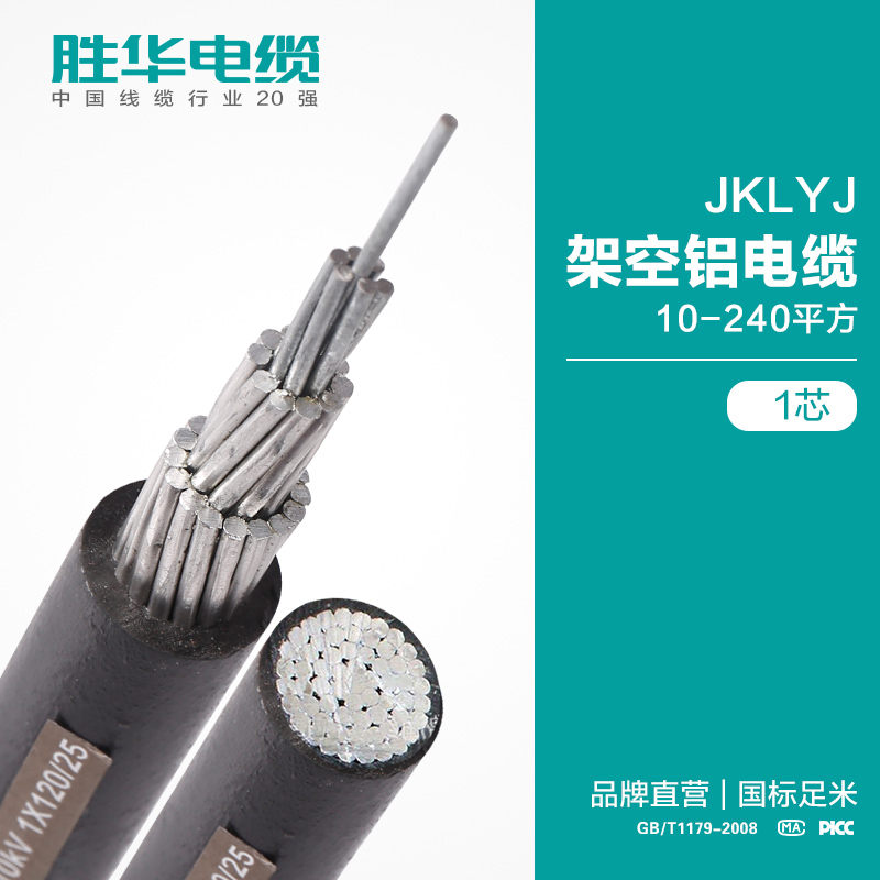 新鄉電纜廠家勝華BS-JKLYJ平行架空線0.6/1KV