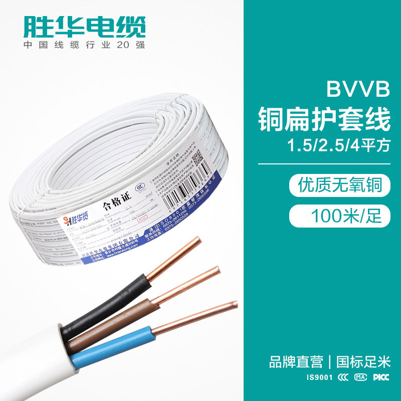 電纜廠家勝華BVVB銅芯護(hù)套線2/3銅芯硬芯扁護(hù)套線價(jià)格