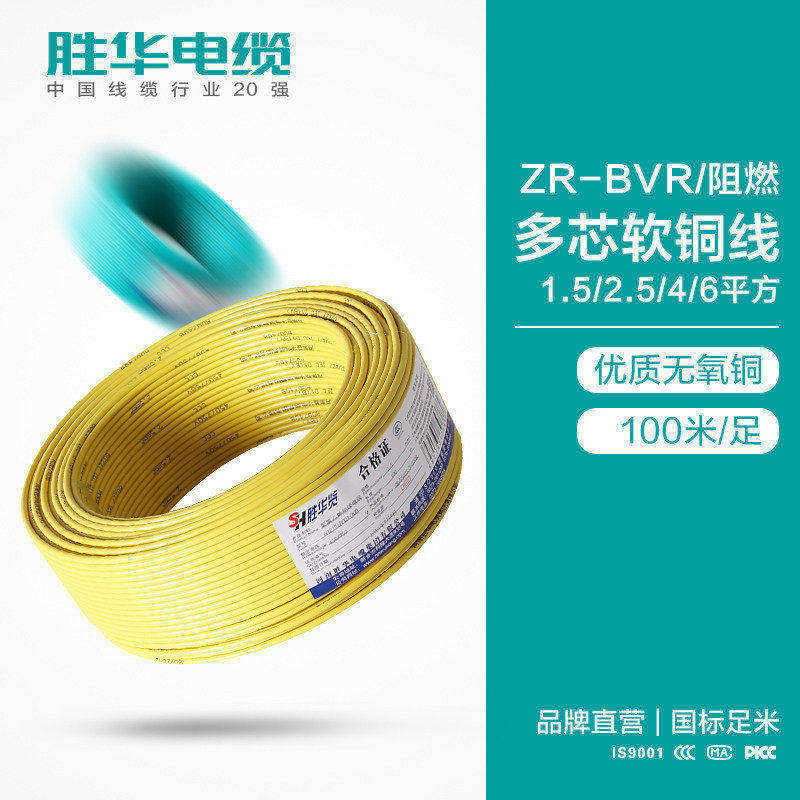 勝華電纜線廠家照明插座線 阻燃電線ZR-BVR電纜現(xiàn)貨