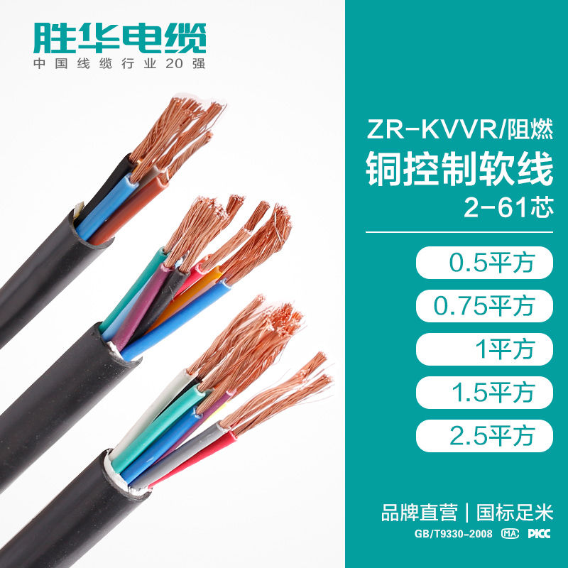 新鄉(xiāng)電纜廠家勝華電纜ZR-KVVR阻燃軟銅芯控制電纜抗氧化