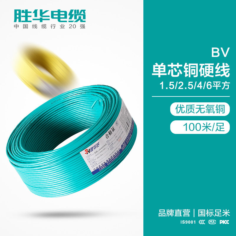 勝華電纜聯系方式BV-1.5/2.5/4/6平方國標銅芯電線庫存現貨