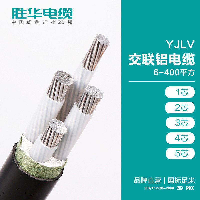 线缆厂家 胜华YJLV-0.6/1KV交联铝芯电力电缆线使用寿命长 