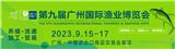 2023廣州國際漁博會|廣州漁業展|水產海鮮展