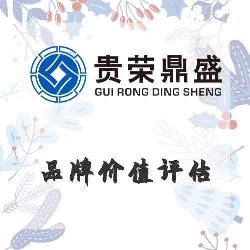 湖北省武漢市資產(chǎn)評(píng)估公司品牌價(jià)值評(píng)估今日上新