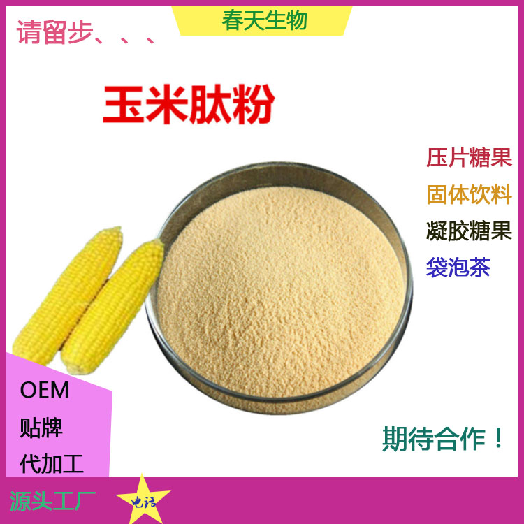 玉米肽玉米低聚肽玉米小分子肽固體飲料貼牌 代加工 OEM