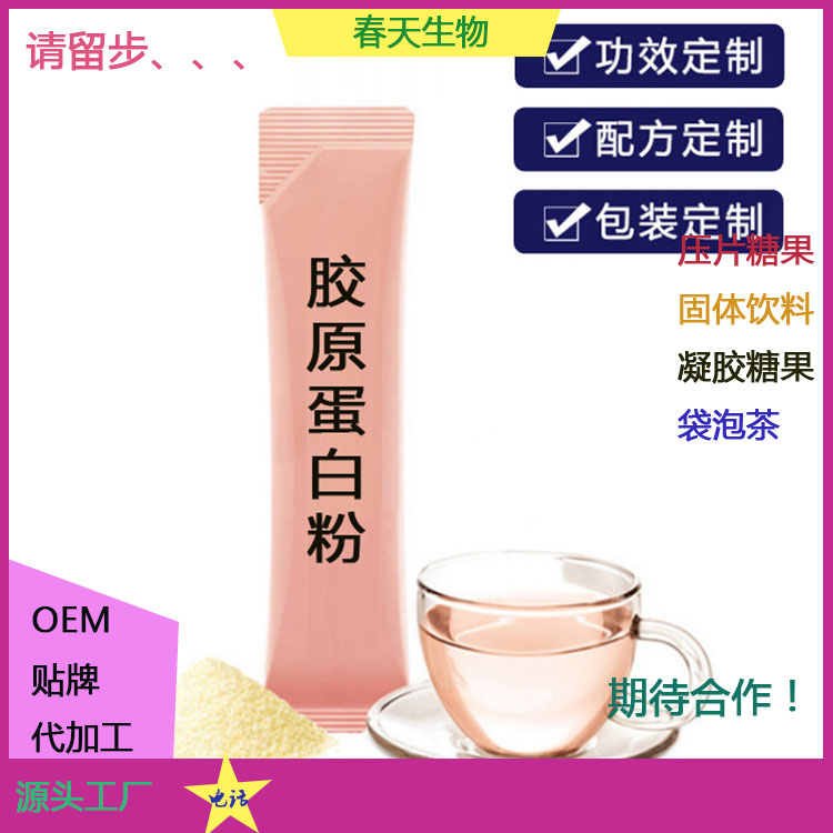 膠原蛋白貼牌 小分子肽灌裝 固體飲料定制 粉劑分裝OEM