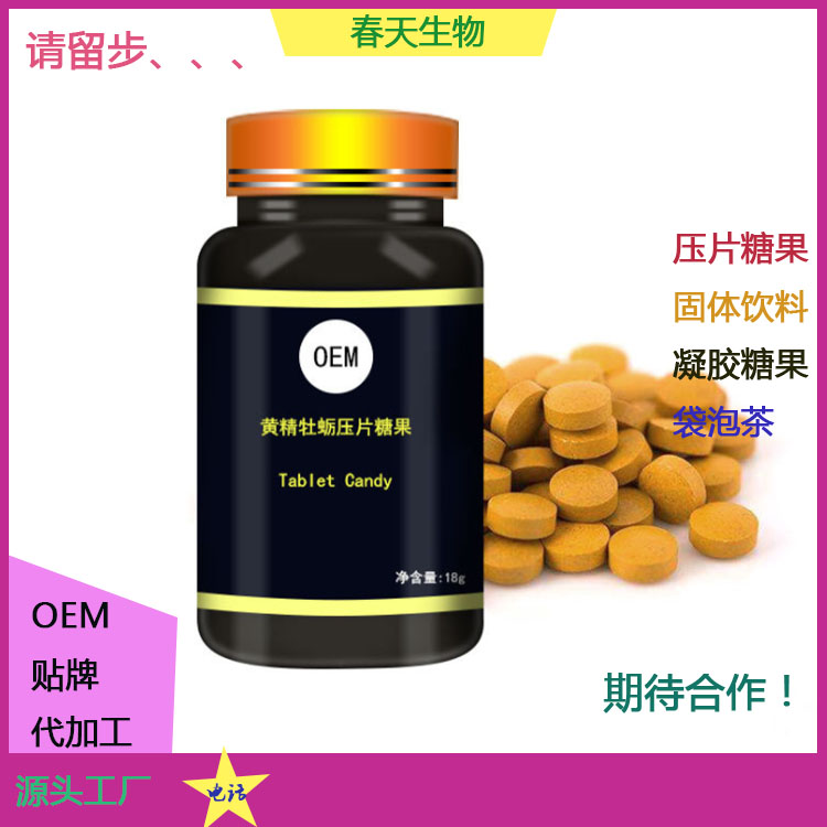 玛咖黑松露黄精牡蛎片定制 片剂包衣 包各种颜色 来料加工OEM贴牌