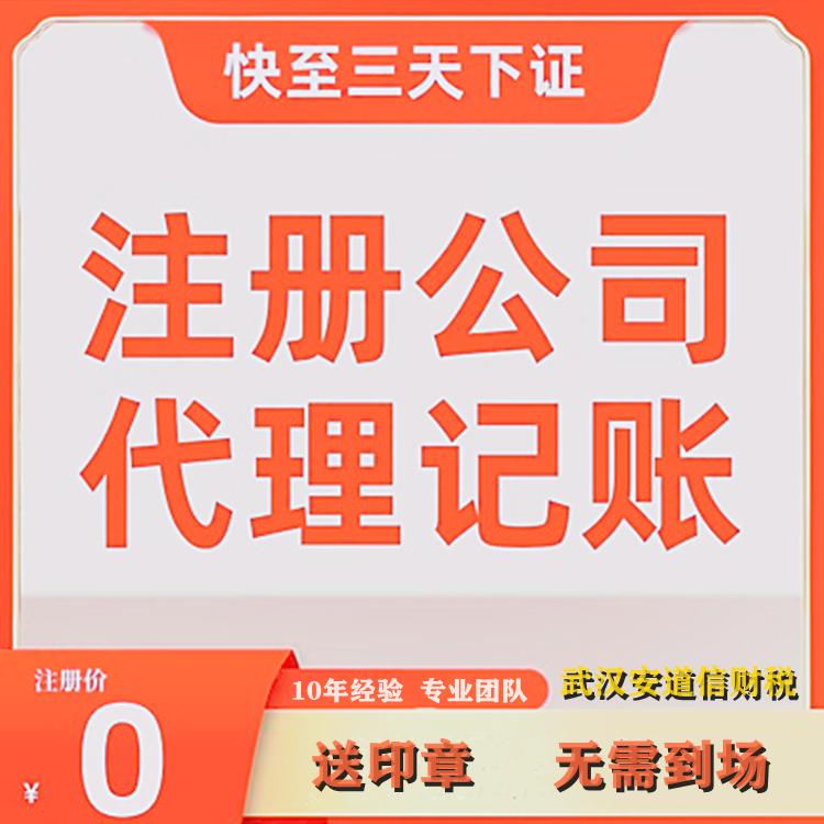 武漢代理記賬 注冊(cè)變更公司注冊(cè)提供個(gè)體戶注冊(cè)內(nèi)資公司注冊(cè)等服務(wù)