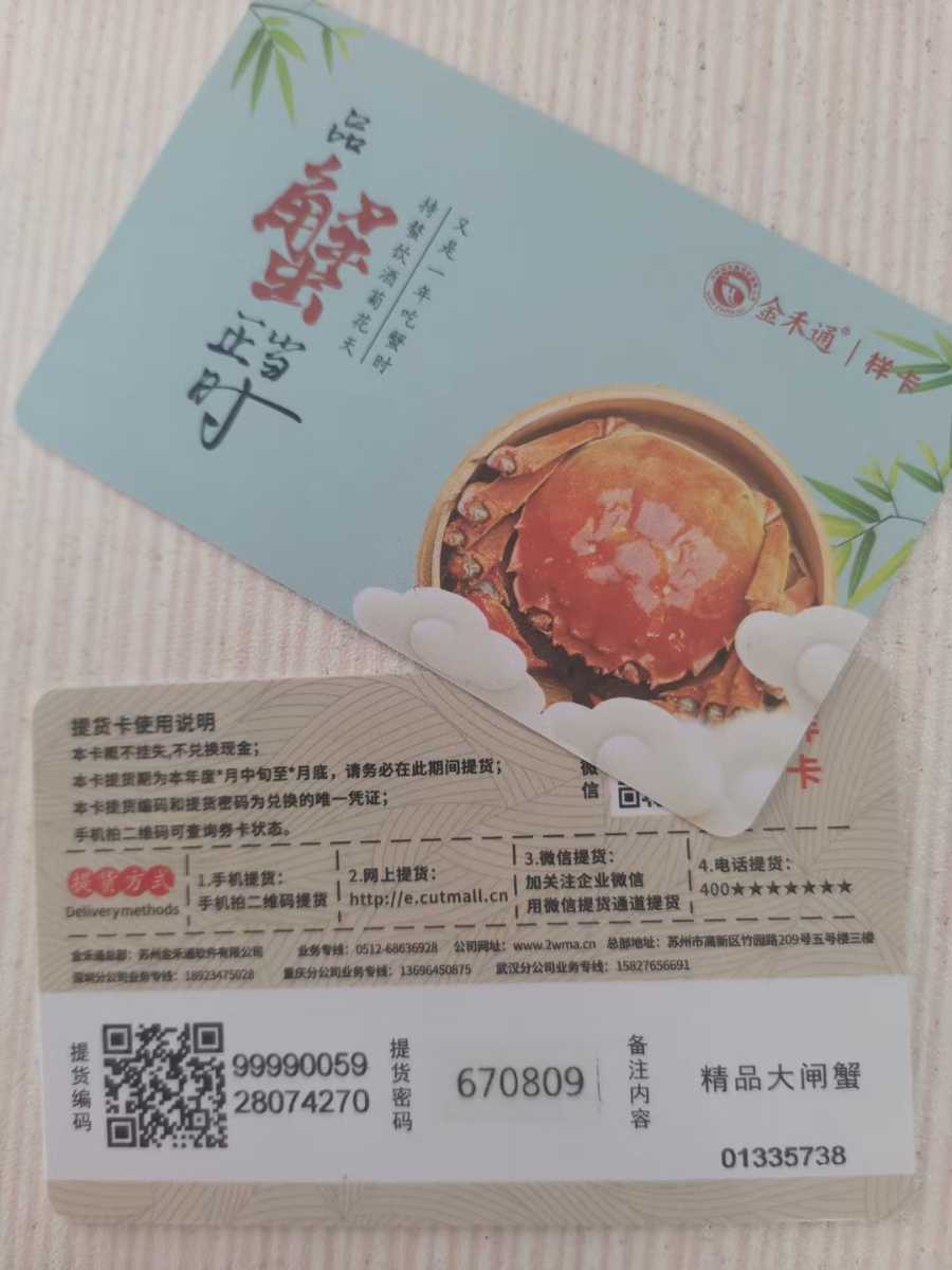 金禾通印刷可提前预售的各种防伪礼品卡券，蟹卡蟹券