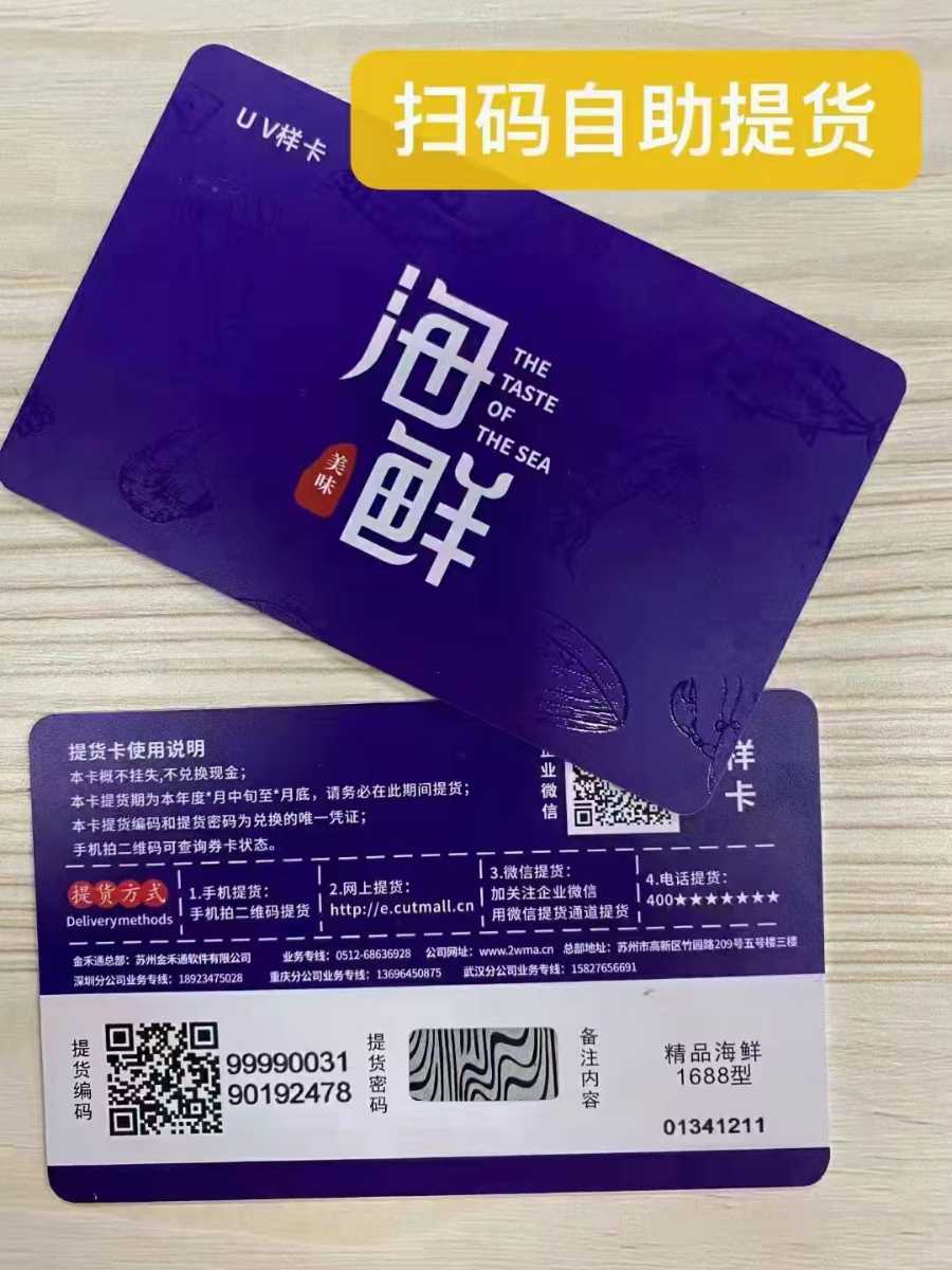 海鮮牛羊肉禮品卡二維碼掃碼提貨禮品券