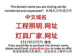 靓中文域名，工程照明.网址/灯具厂家.网址
