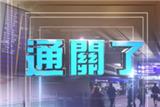 數(shù)據(jù)告訴你，港澳客如何愛中山!