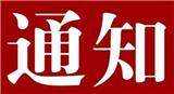 中山市教育和體育局關(guān)于印發(fā)中山市第九屆運動會競賽規(guī)程總則的通知中山市教育和體育局關(guān)于印發(fā)中山市第九屆運動會競賽規(guī)程總則的通知