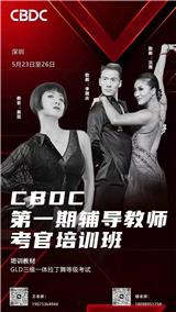 CBDC 第一期輔導(dǎo)教師考官培訓(xùn)班