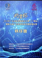 ‘兆豊杯’2023年廣東省體育舞蹈公開賽（廣州站）