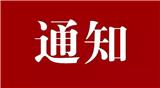 關(guān)于批準(zhǔn)陳翰等人為廣東省霹靂舞初級(jí)教練員的通知