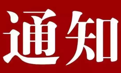 关于举办2023年广东省街舞三级裁判员培训班的通知