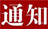 關(guān)于舉辦2023年廣東省街舞三級(jí)裁判員培訓(xùn)班的通知