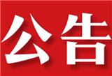 關(guān)于校內(nèi)課后服務(wù)第三方社會(huì)機(jī)構(gòu)退出平臺(tái)公告