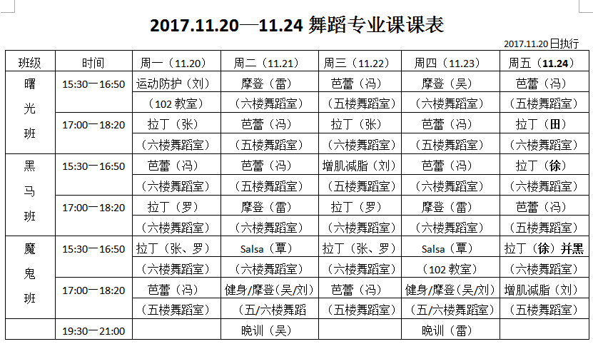 2017.11.20-11.24舞蹈課程表