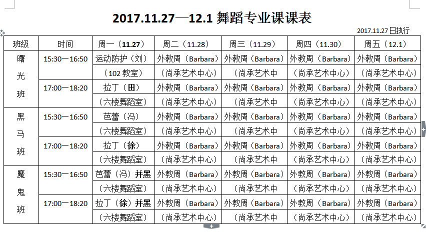 2017.11.27-12.1 舞蹈专业课课表