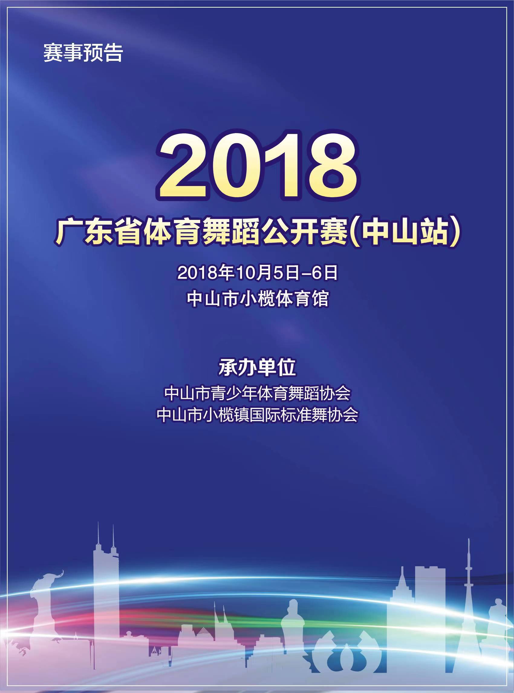 2018廣東省體育舞蹈公開賽(中山站)賽事預(yù)告