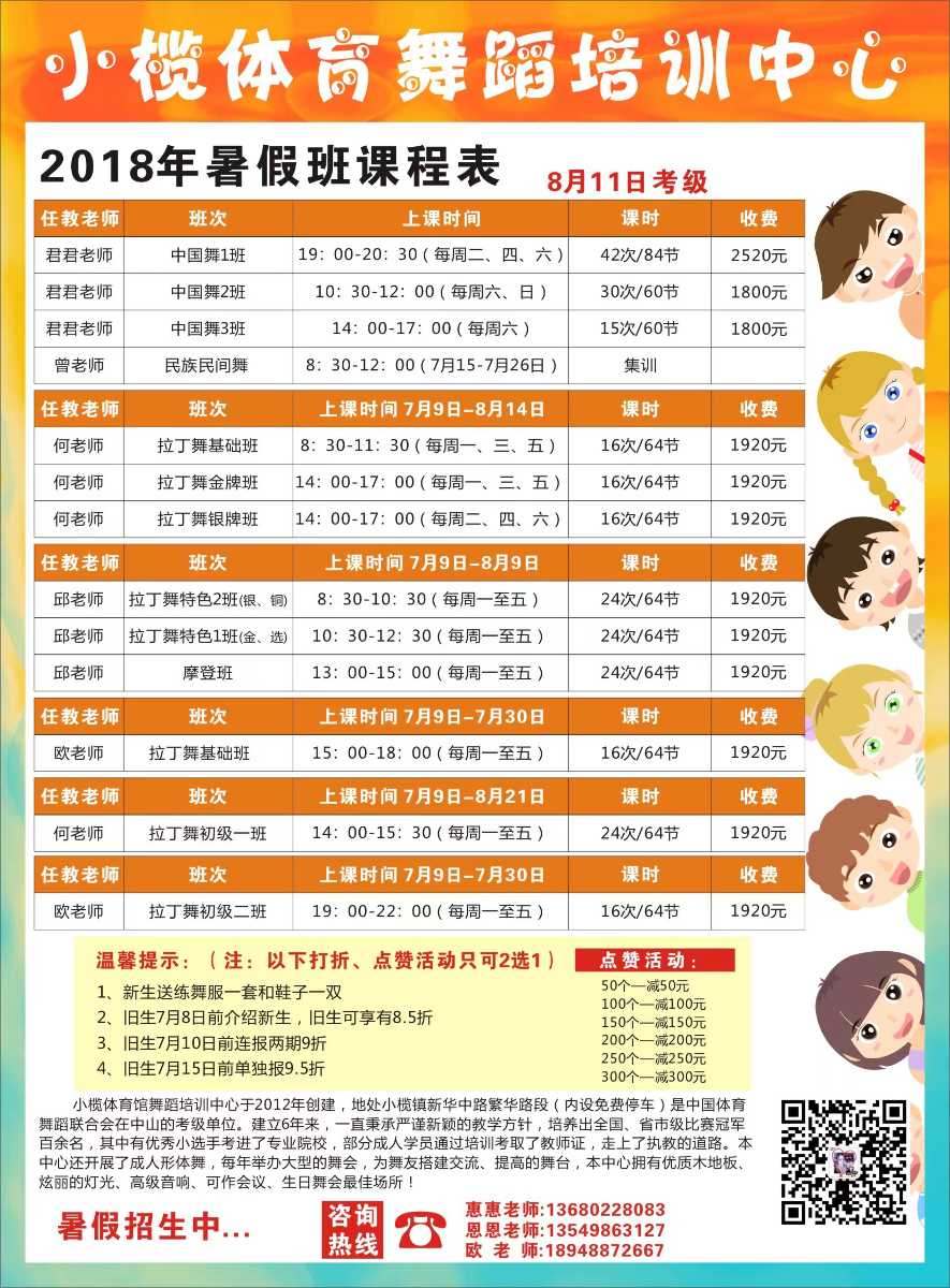 小欖體育舞蹈培訓(xùn)中心 2018年暑假班課程表