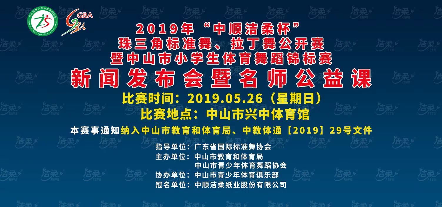 2019中山市小學生體育舞蹈錦標賽新聞發布會暨名師公益課