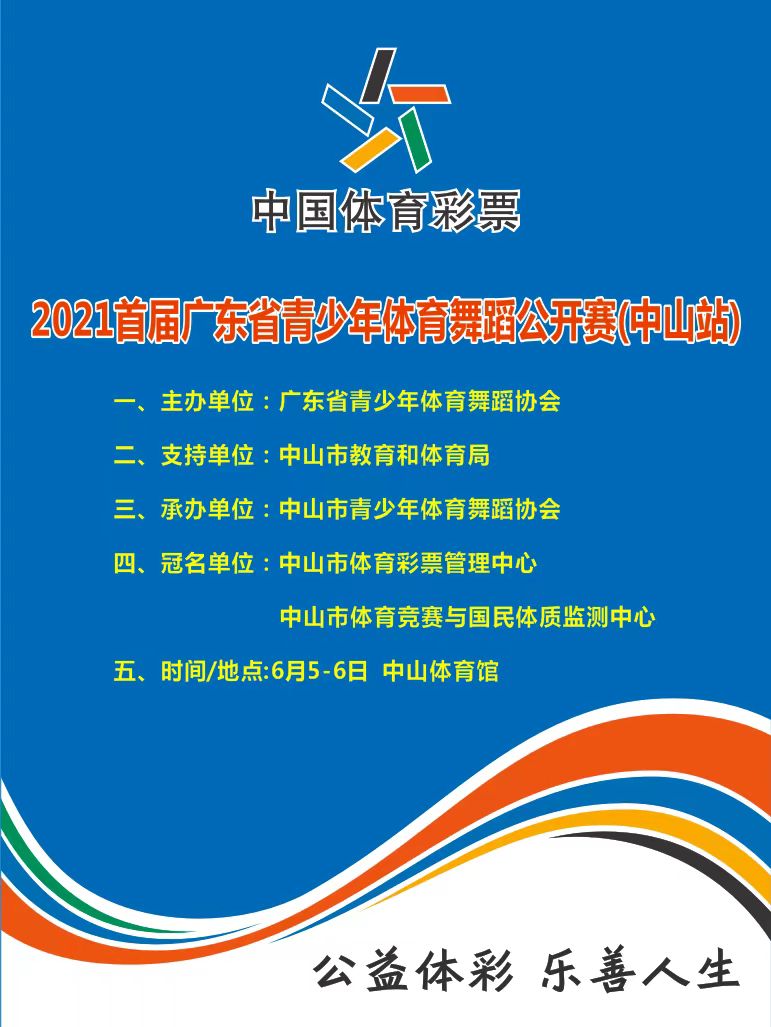 中国体育彩票2021广东省青少年体育舞蹈公开赛(中山站)