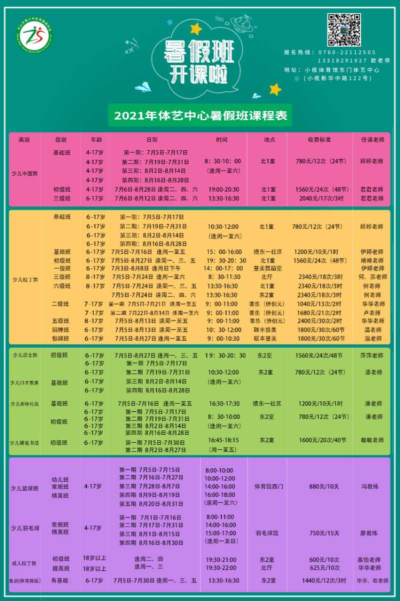 2021年体艺中心暑假班课程表