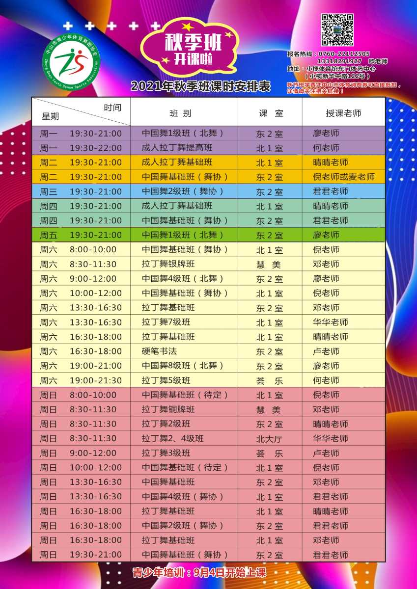 2021年秋季班課時安排表