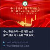 2023年中山市青少年體育舞蹈協(xié)會(huì)第二屆第二次會(huì)議  會(huì)議紀(jì)要