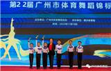 第22屆廣州市體育舞蹈錦標(biāo)賽在南沙體育館圓滿落幕：展現(xiàn)體育舞蹈的魅力與激情！