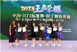中國僑鄉(xiāng)?品牌賽事—2023中國江門標(biāo)準(zhǔn)舞?拉丁舞公開賽暨省巡回賽（江門站）成功舉辦