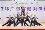 2023年廣東省健身操錦標(biāo)賽落幕，參賽人數(shù)創(chuàng)歷史新高