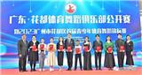 2023花都體育舞蹈俱樂部公開賽圓滿落幕