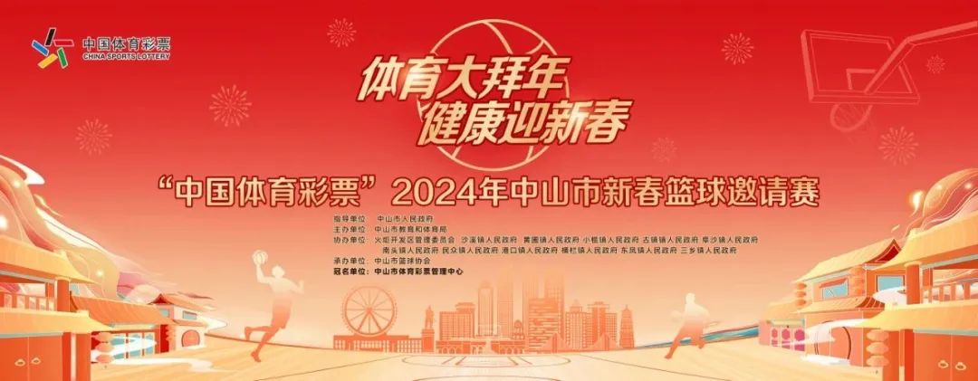 “中国体育彩票”2024年中山市新春篮球邀请赛战况激烈，横栏与沙溪会师决赛