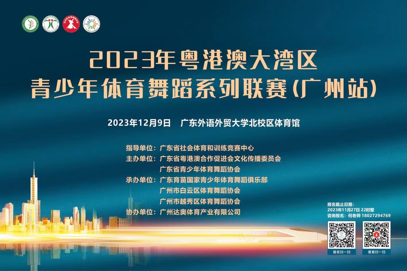 關(guān)于舉辦2024年廣東省青少年體育舞蹈公開賽（廣州站）的通知