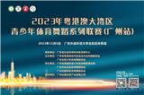關于舉辦2024年廣東省青少年體育舞蹈公開賽（廣州站）的通知