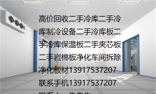 冷庫回收公司專業回收二手冷庫板