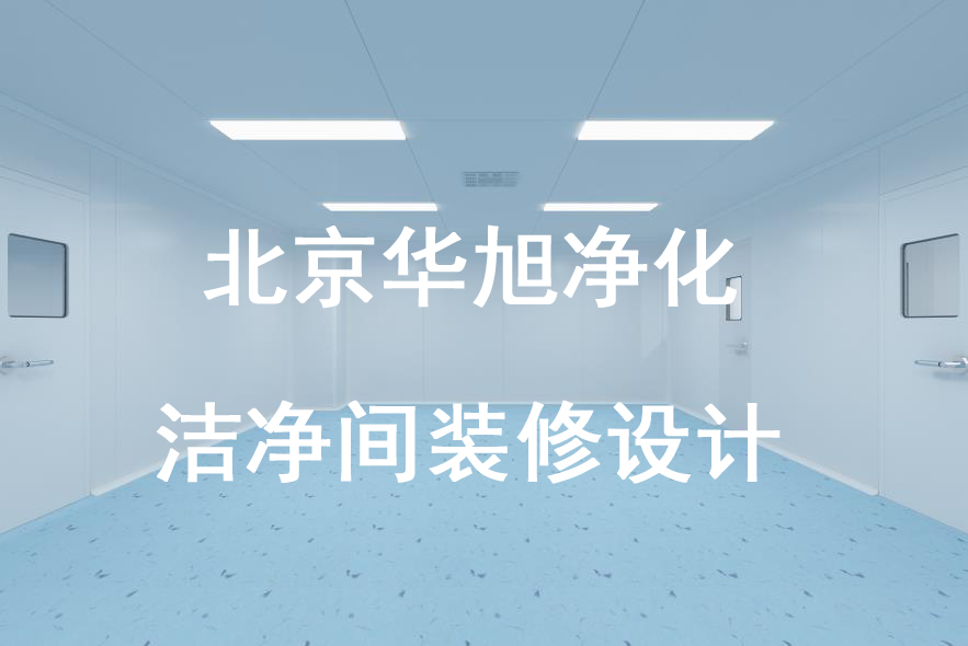 無塵車間工程凈化車間潔凈室施工設(shè)計